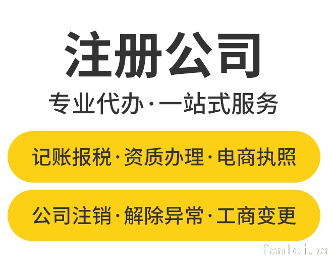 漳州、泉州、厦门注册、变更、注销公司、代理记账、处理异常等